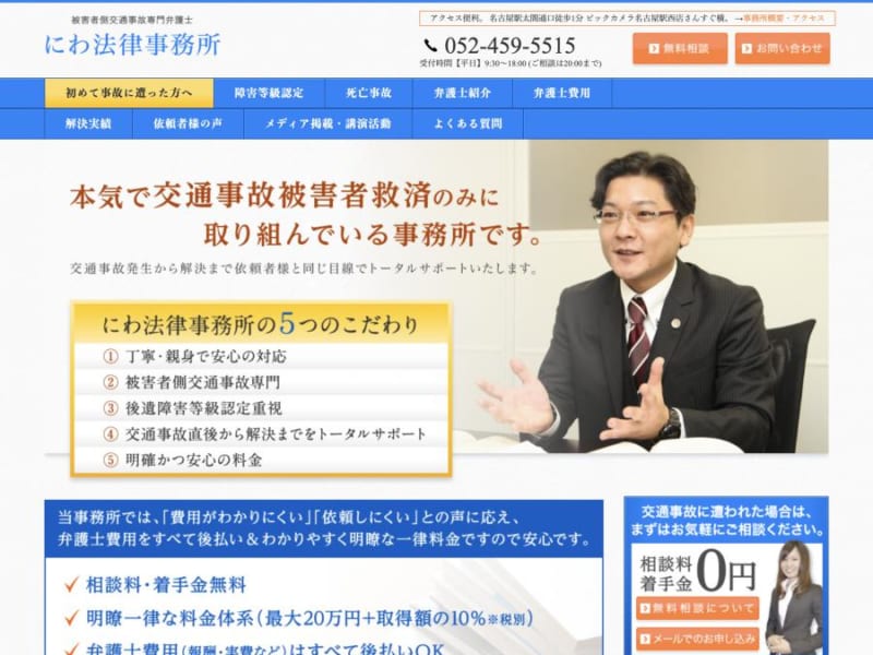 名古屋の交通事故被害で悩んでいるならにわ法律事務所へ！相談料無料